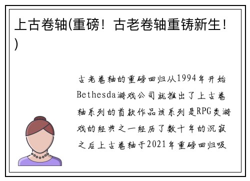 上古卷轴(重磅！古老卷轴重铸新生！)