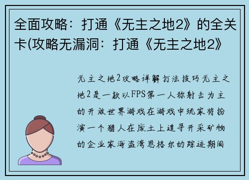 全面攻略：打通《无主之地2》的全关卡(攻略无漏洞：打通《无主之地2》全部关卡)