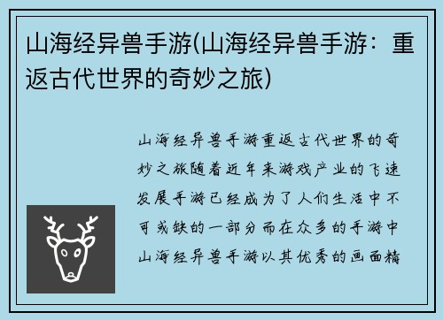 山海经异兽手游(山海经异兽手游：重返古代世界的奇妙之旅)