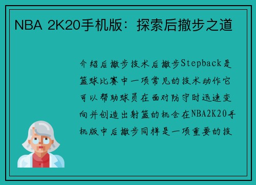 NBA 2K20手机版：探索后撤步之道